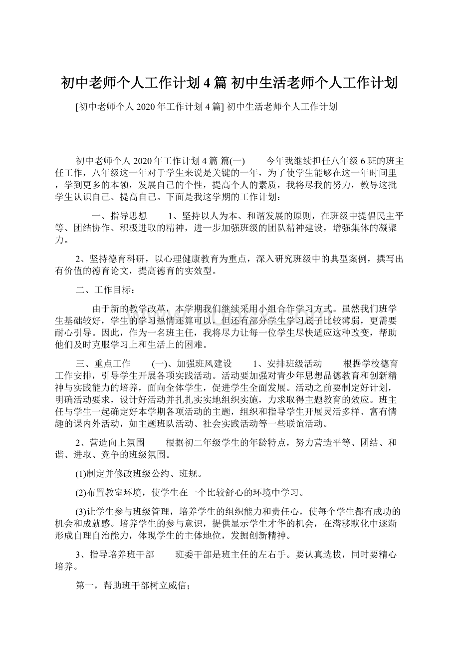 初中老师个人工作计划4篇 初中生活老师个人工作计划.docx_第1页