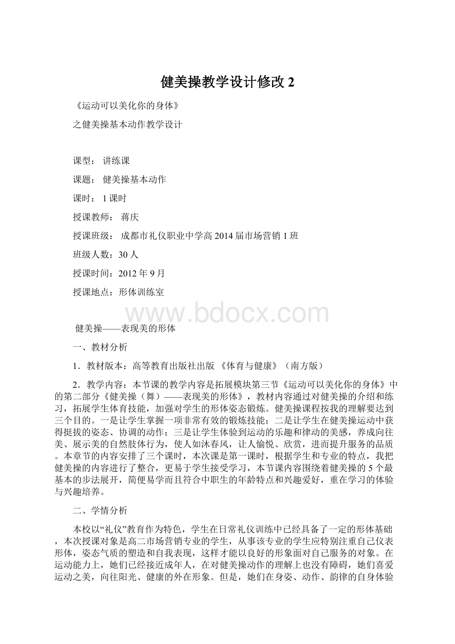 健美操教学设计修改2.docx_第1页