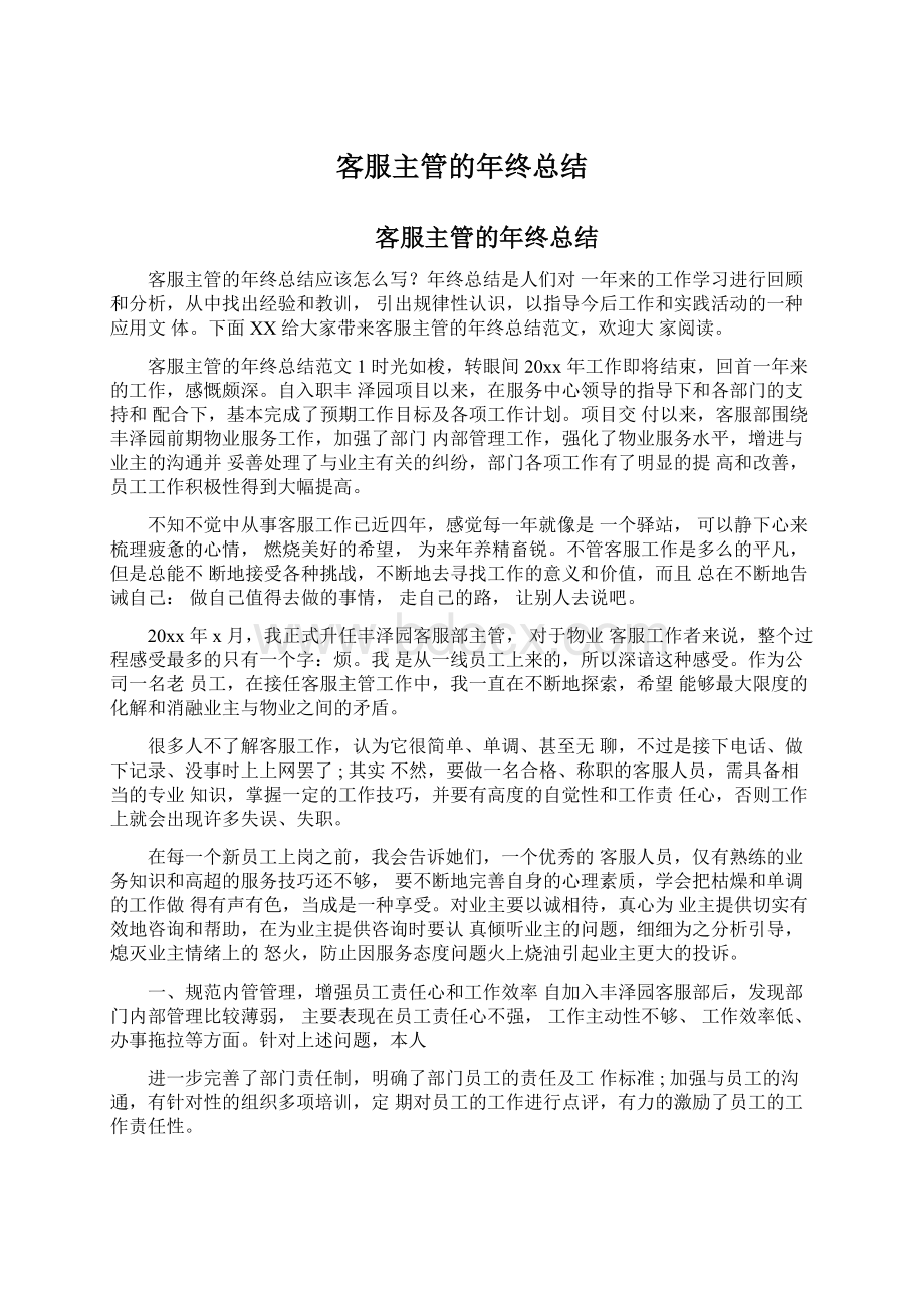 客服主管的年终总结Word文档下载推荐.docx