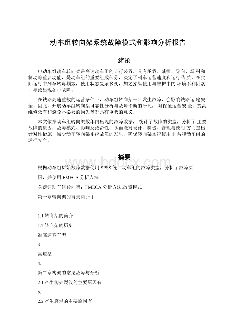 动车组转向架系统故障模式和影响分析报告.docx