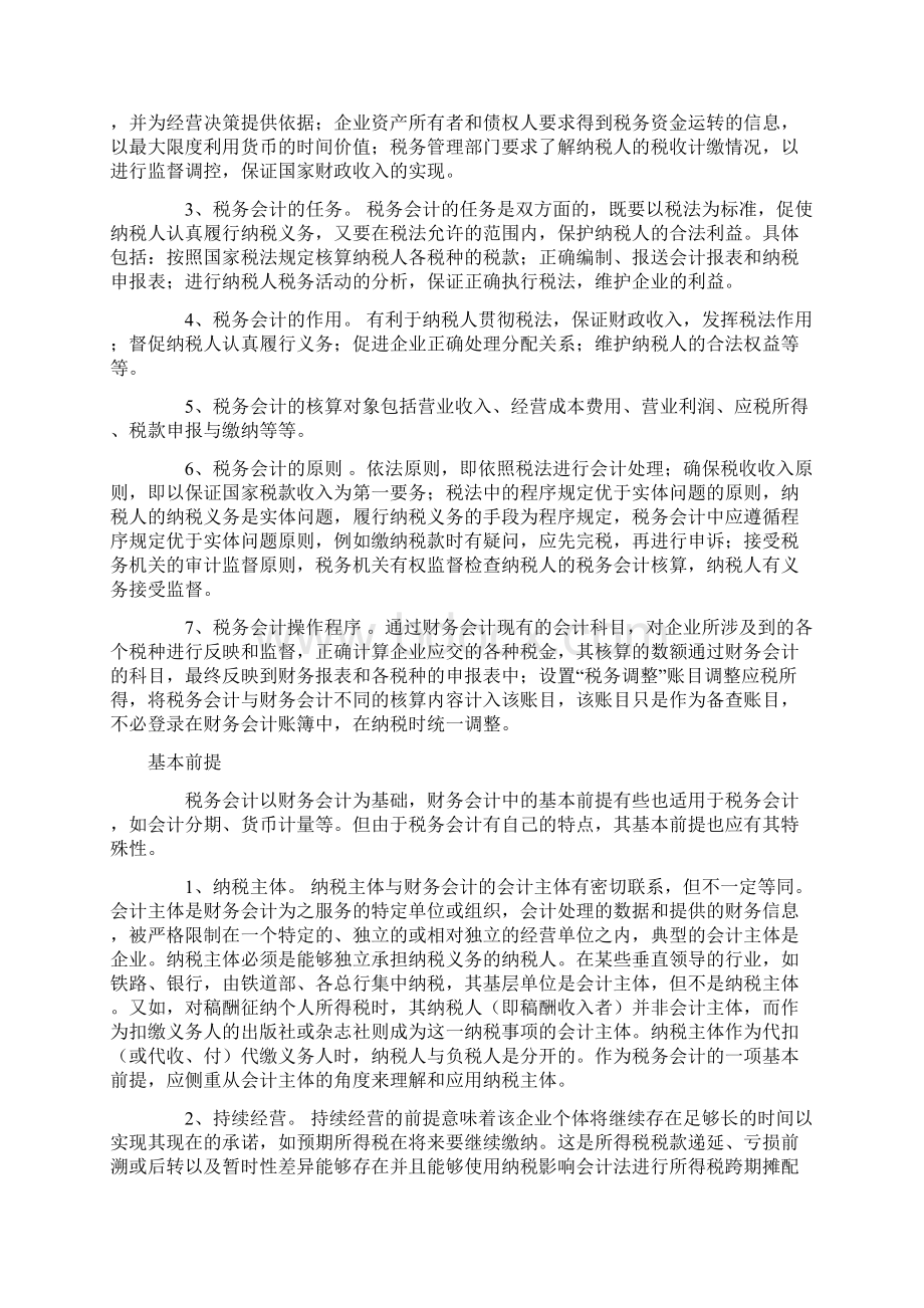 税务会计Word格式文档下载.docx_第2页