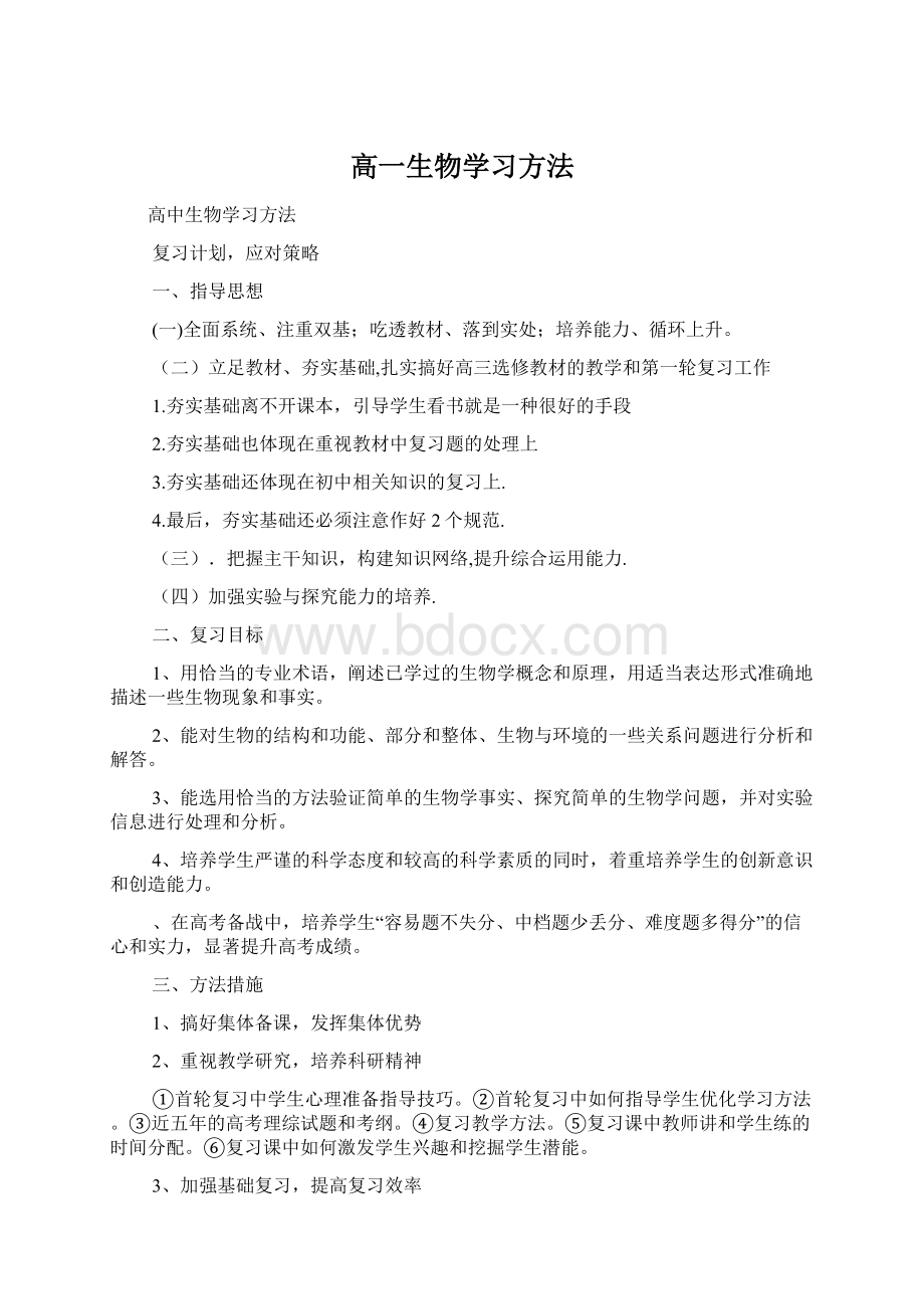 高一生物学习方法.docx