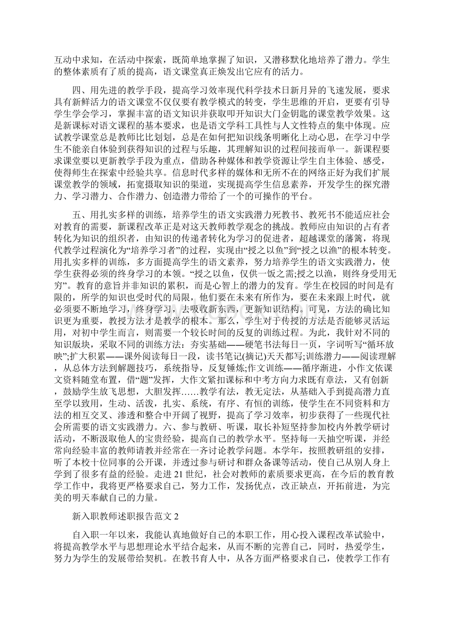 新入职教师述职报告范文五篇Word下载.docx_第2页