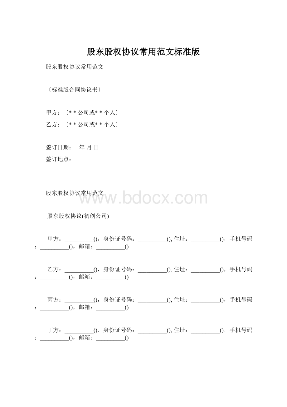 股东股权协议常用范文标准版Word格式文档下载.docx