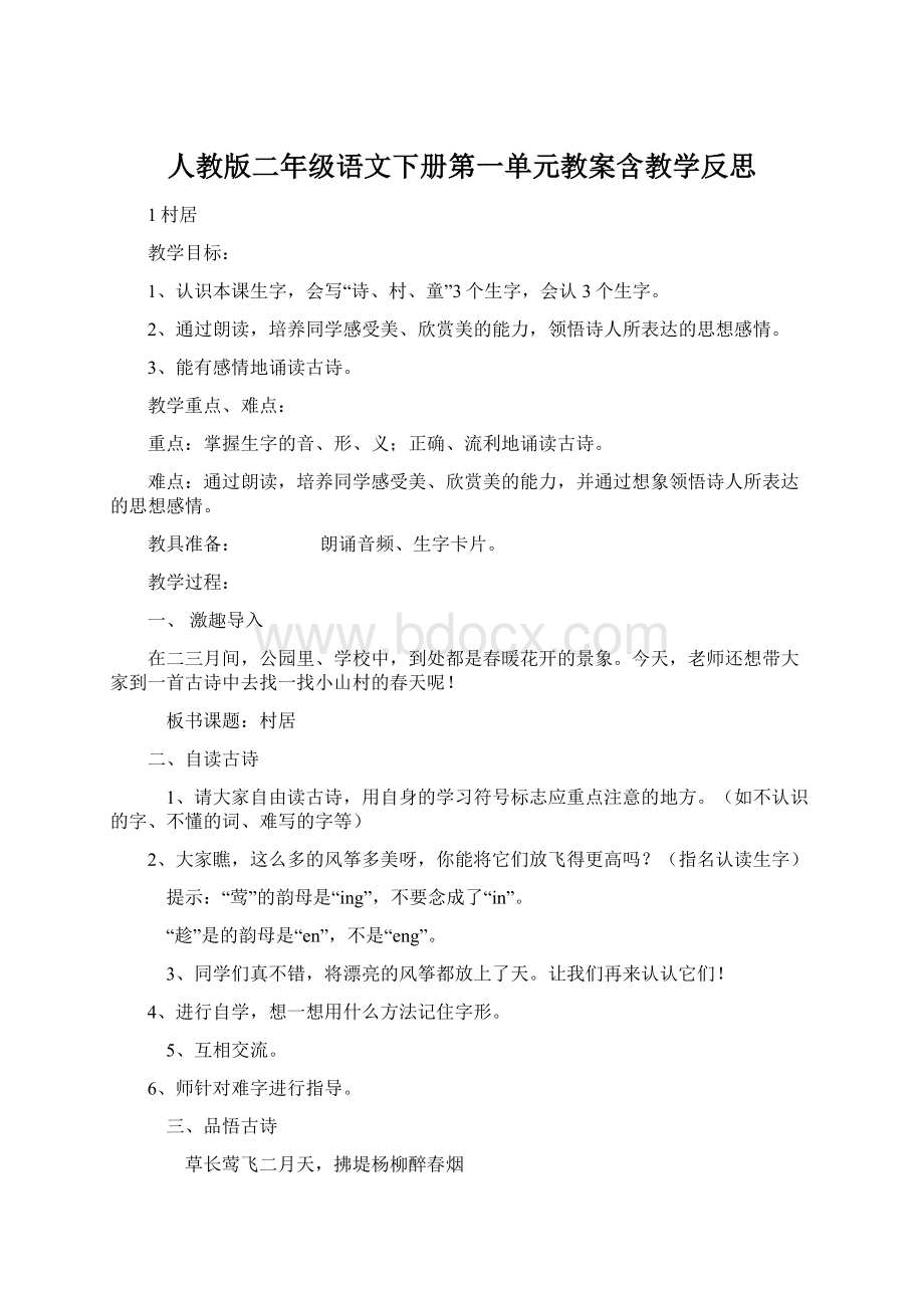 人教版二年级语文下册第一单元教案含教学反思.docx