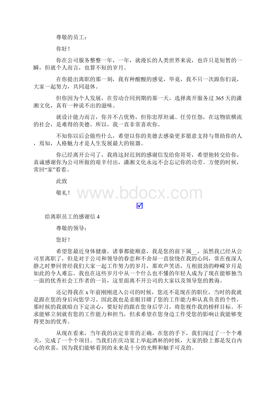 给离职员工的感谢信9篇Word格式文档下载.docx_第3页