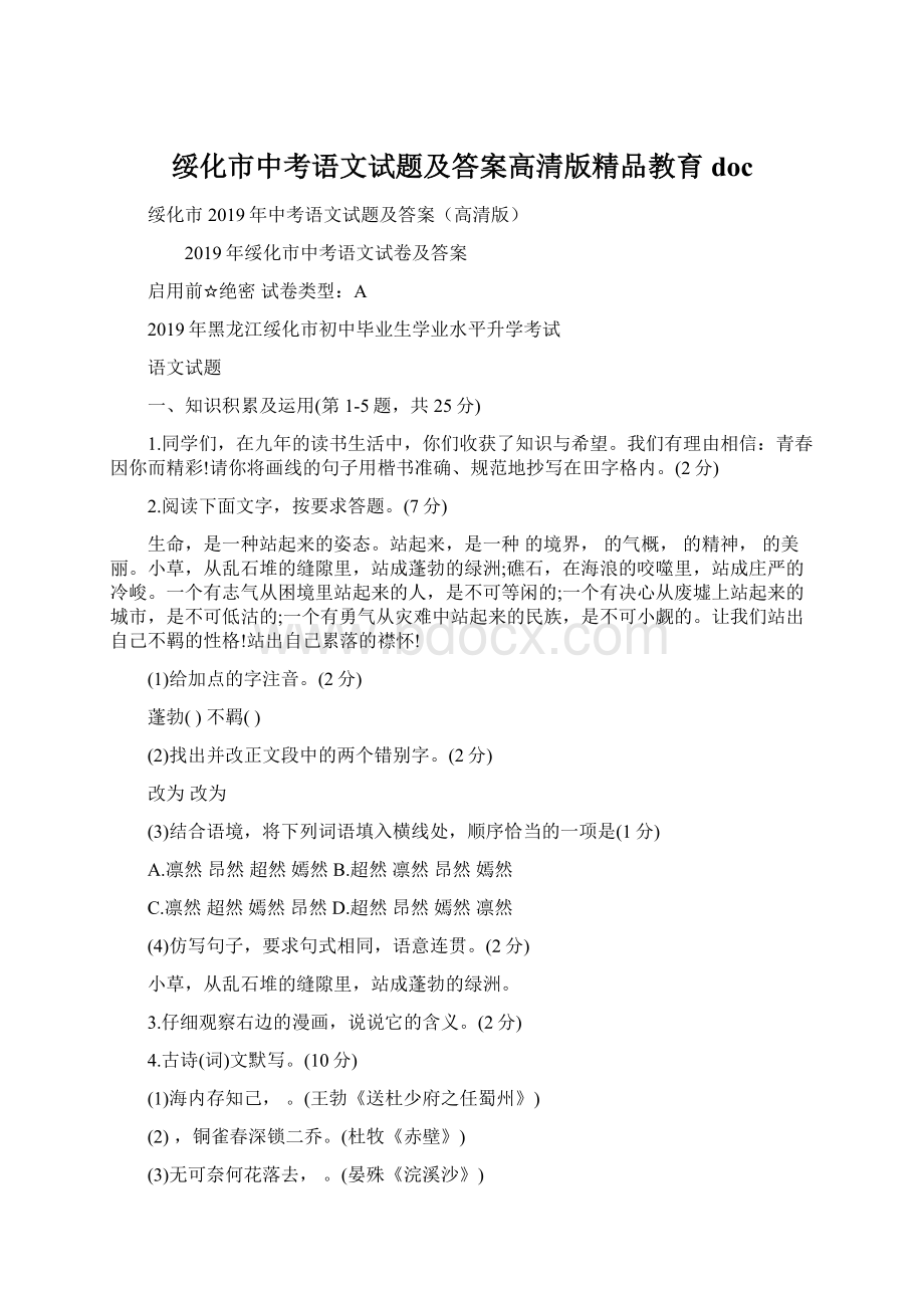 绥化市中考语文试题及答案高清版精品教育doc.docx_第1页