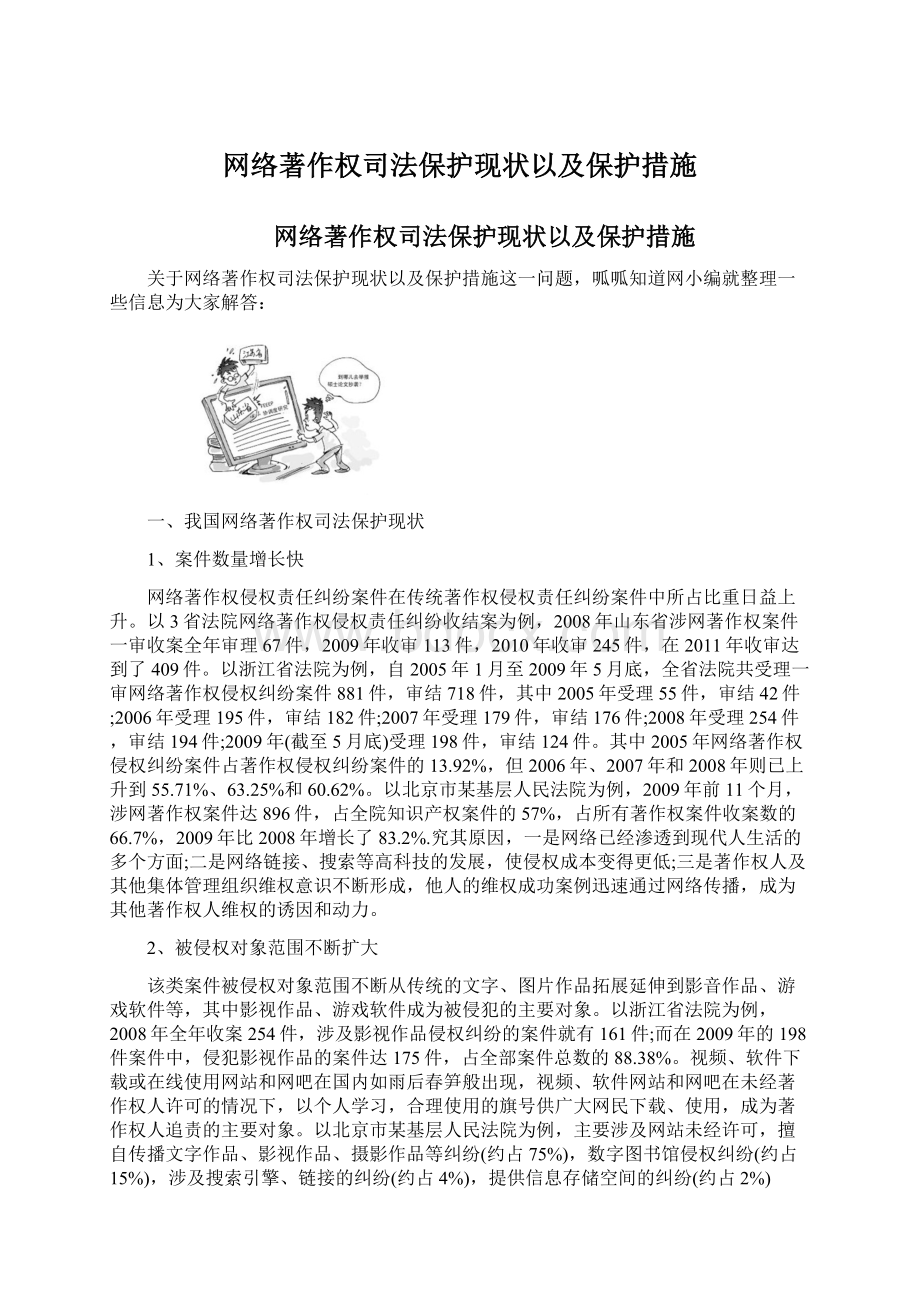 网络著作权司法保护现状以及保护措施文档格式.docx