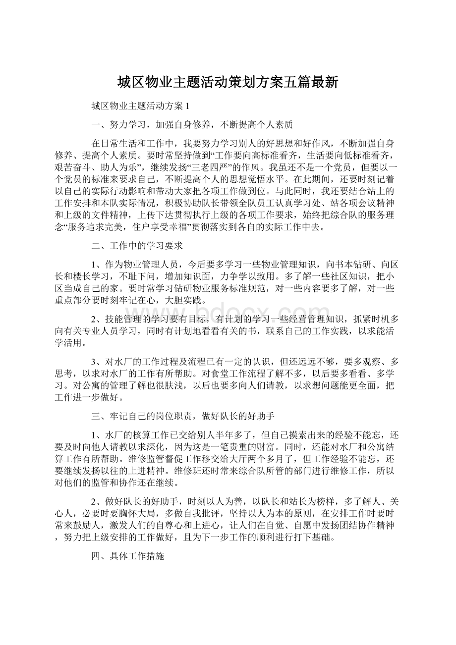 城区物业主题活动策划方案五篇最新.docx_第1页