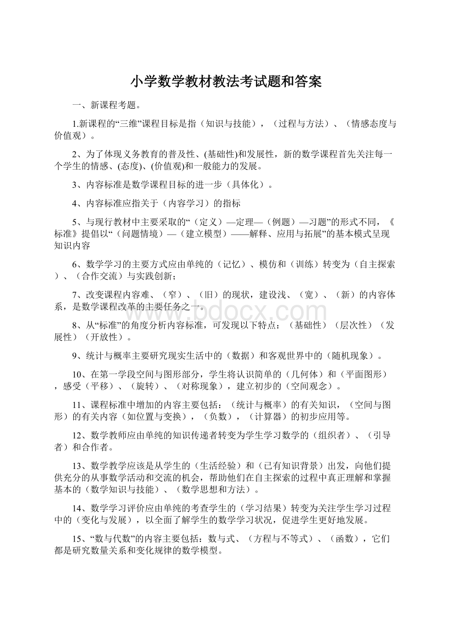 小学数学教材教法考试题和答案Word格式.docx_第1页