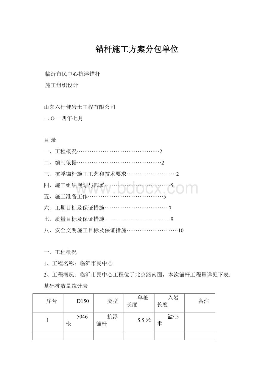 锚杆施工方案分包单位.docx_第1页