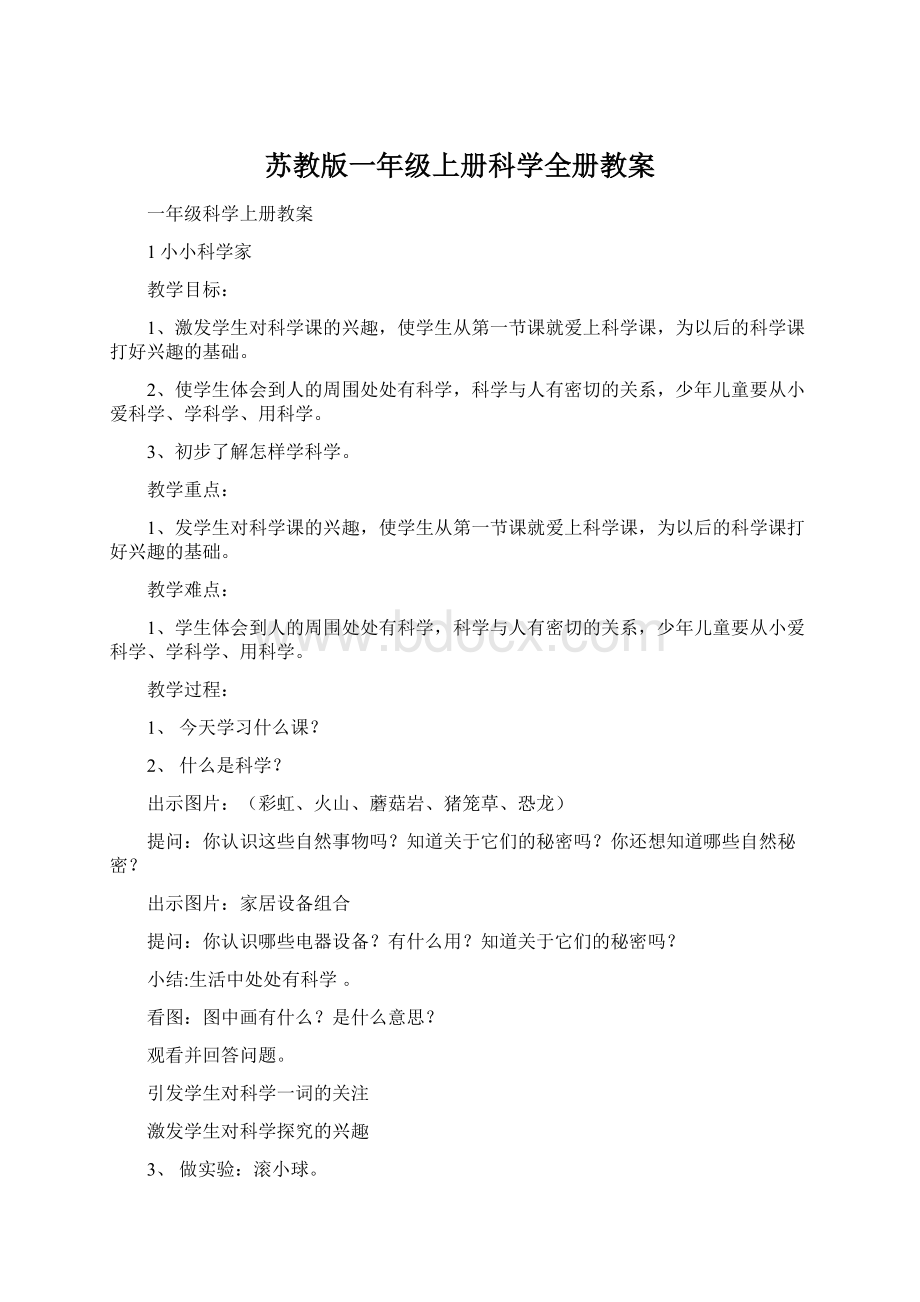 苏教版一年级上册科学全册教案Word文件下载.docx