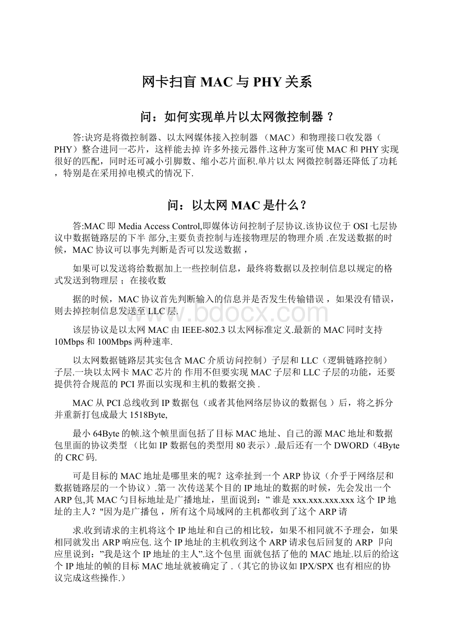 网卡扫盲MAC与PHY关系Word文档格式.docx