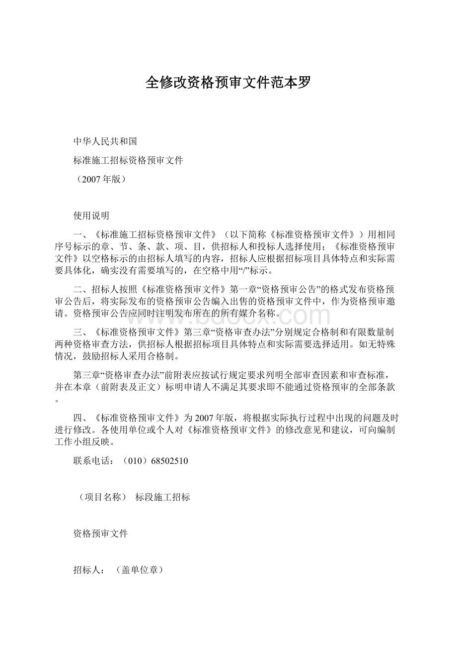 全修改资格预审文件范本罗.docx