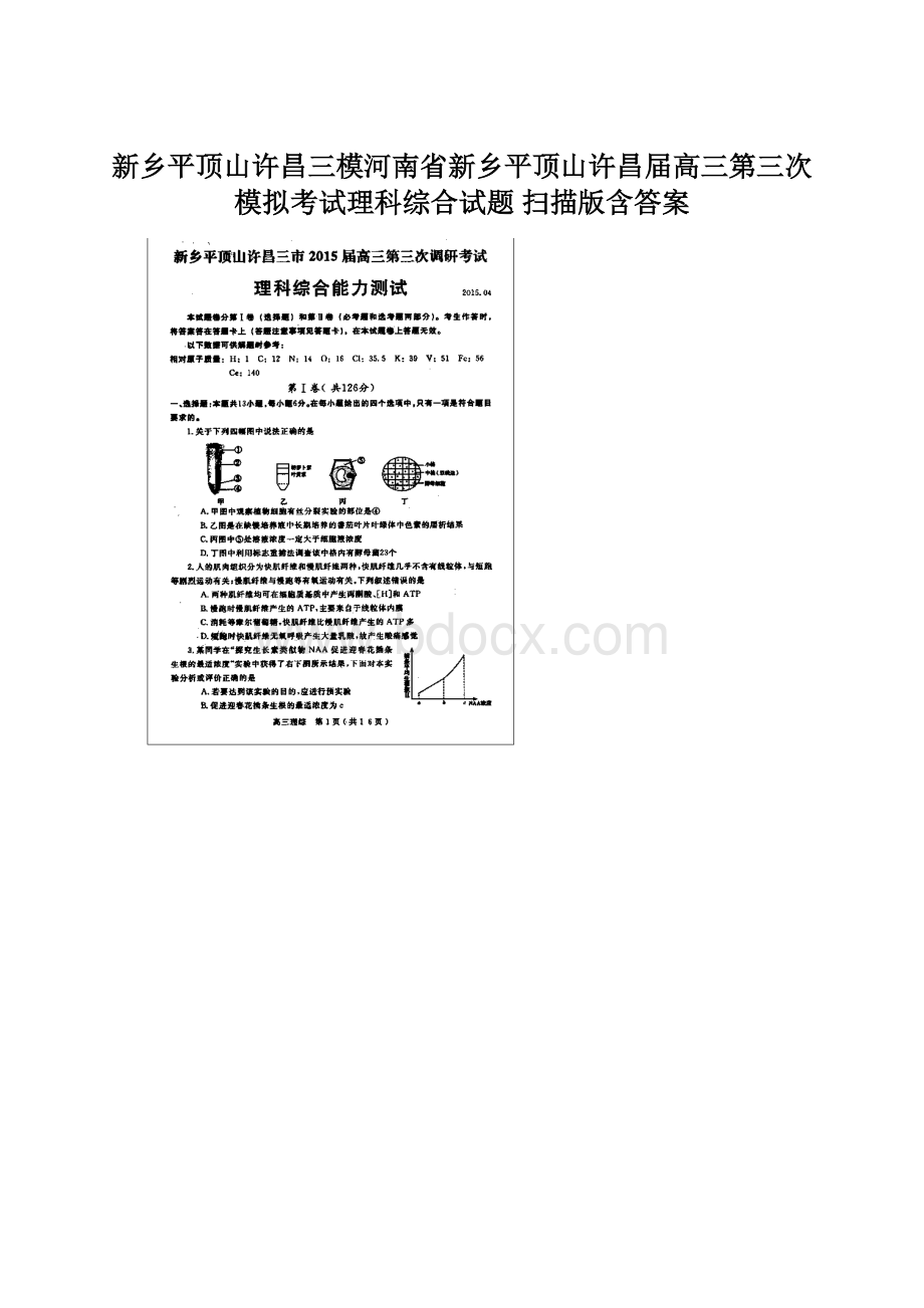 新乡平顶山许昌三模河南省新乡平顶山许昌届高三第三次模拟考试理科综合试题 扫描版含答案Word格式.docx_第1页