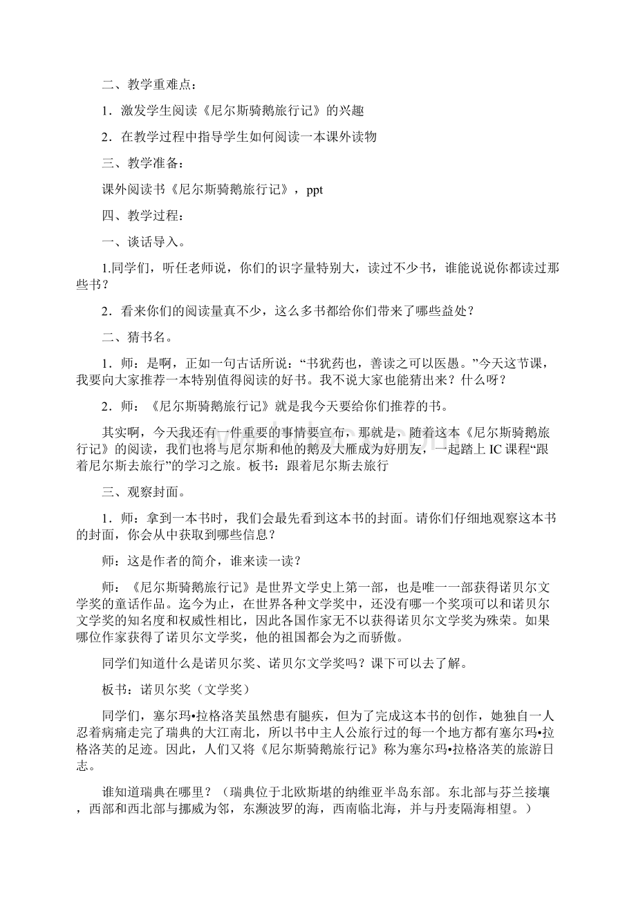 尼尔斯骑鹅旅行记课外阅读课指导教案汇集版Word格式.docx_第2页