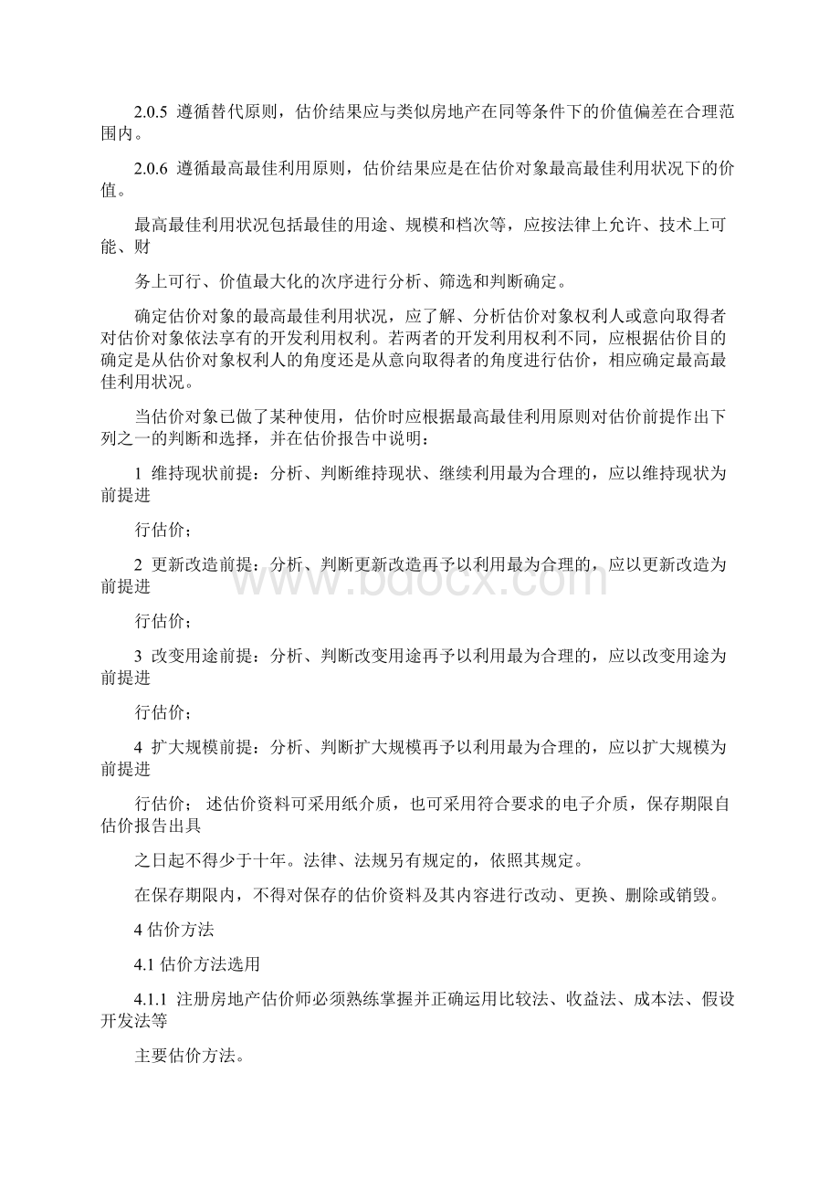 房地产估价规范Word文档下载推荐.docx_第2页