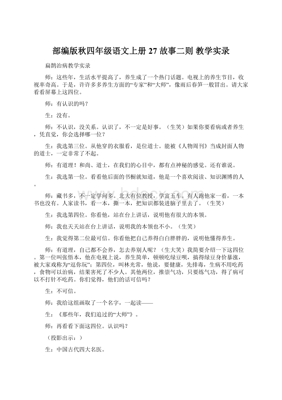 部编版秋四年级语文上册27 故事二则 教学实录Word下载.docx