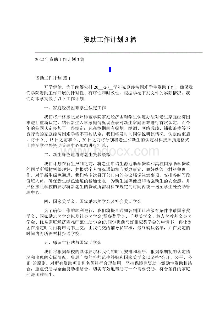 资助工作计划3篇.docx