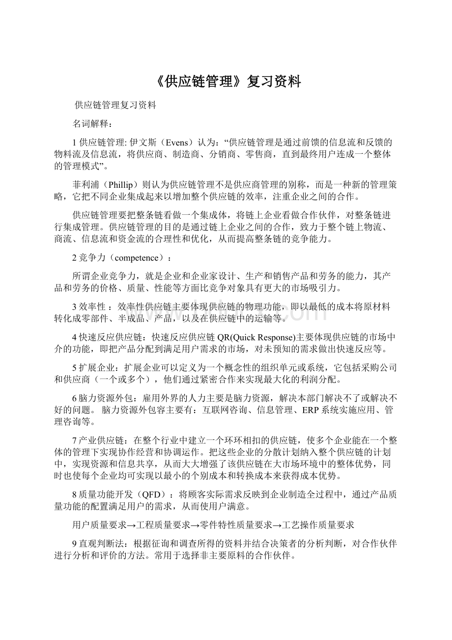 《供应链管理》复习资料Word文档格式.docx