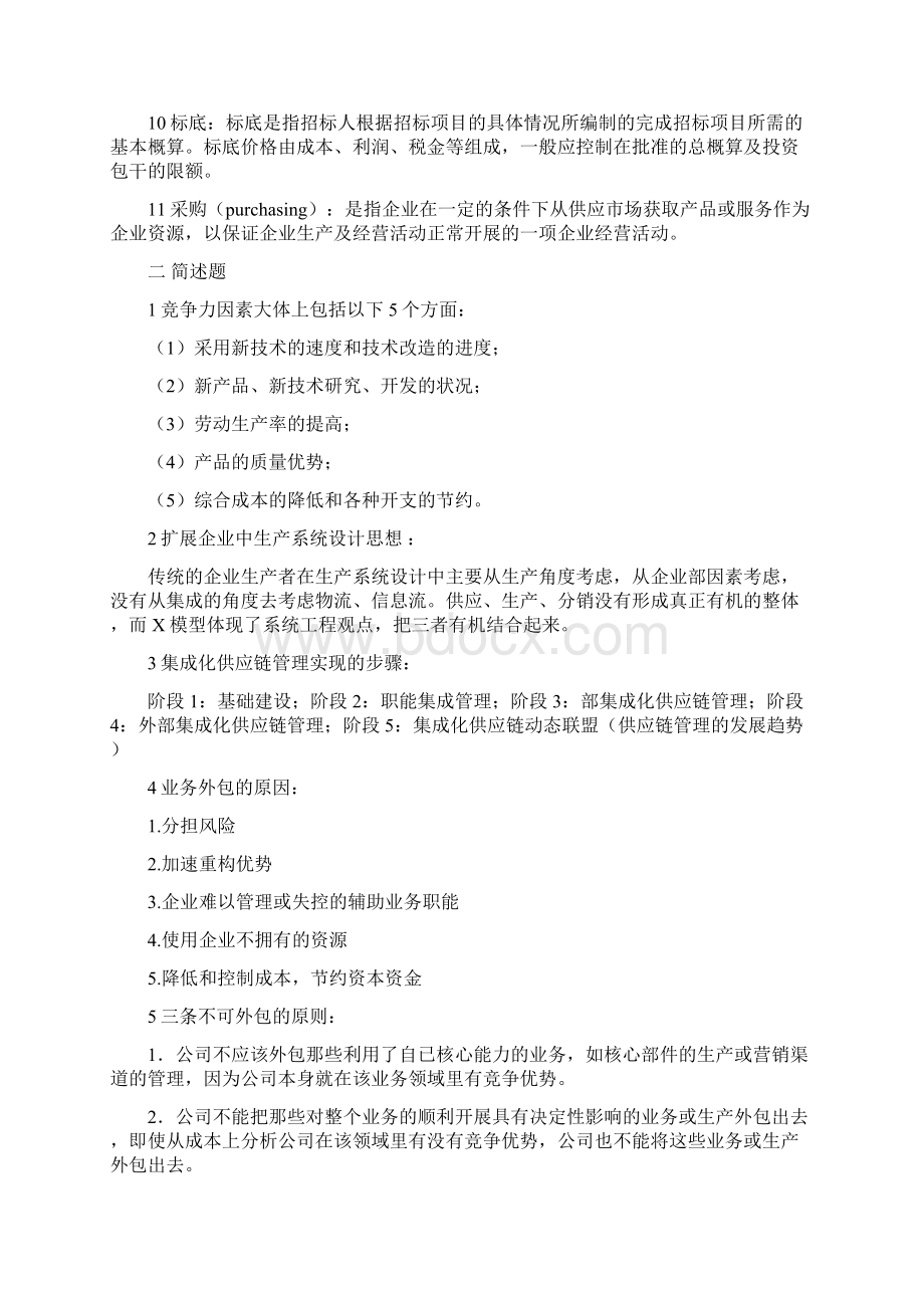 《供应链管理》复习资料Word文档格式.docx_第2页