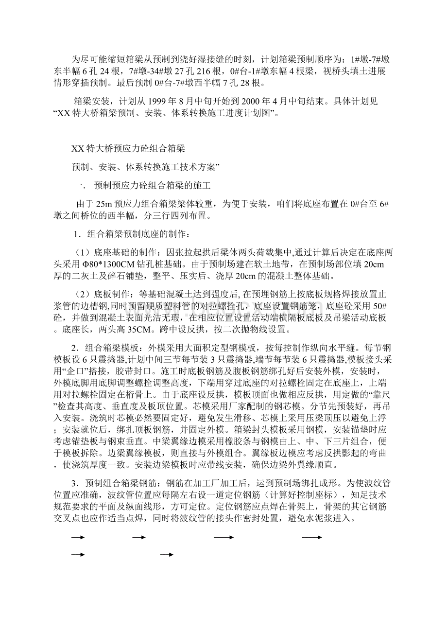 特大桥预应力砼组合箱梁预制安装体系转换施工组织设计.docx_第3页