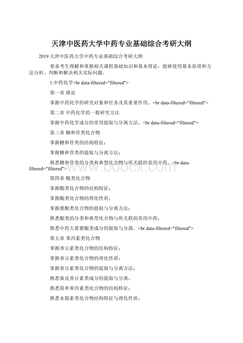 天津中医药大学中药专业基础综合考研大纲Word文档下载推荐.docx