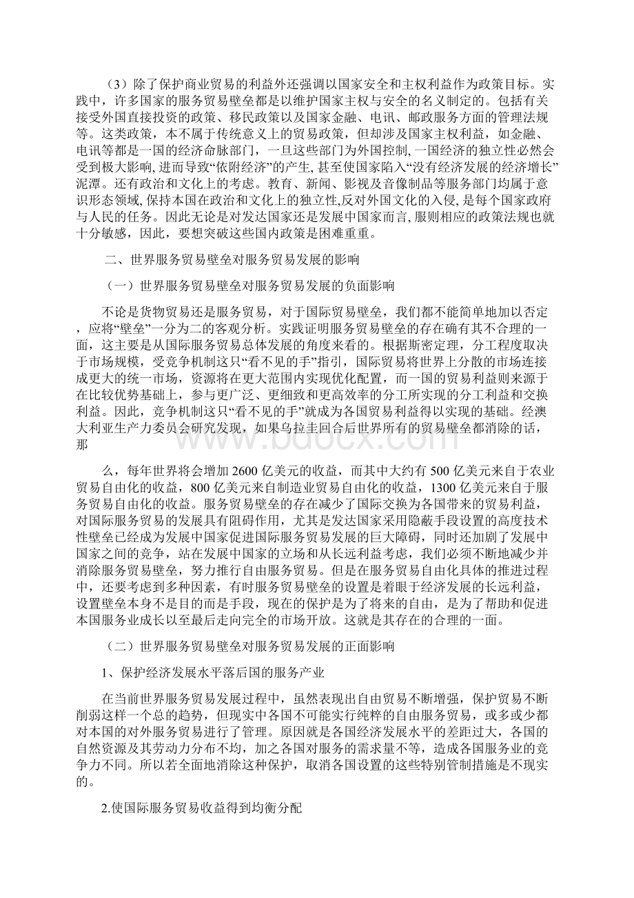 世界服务贸易壁垒与我国对策研究文档格式.docx_第3页