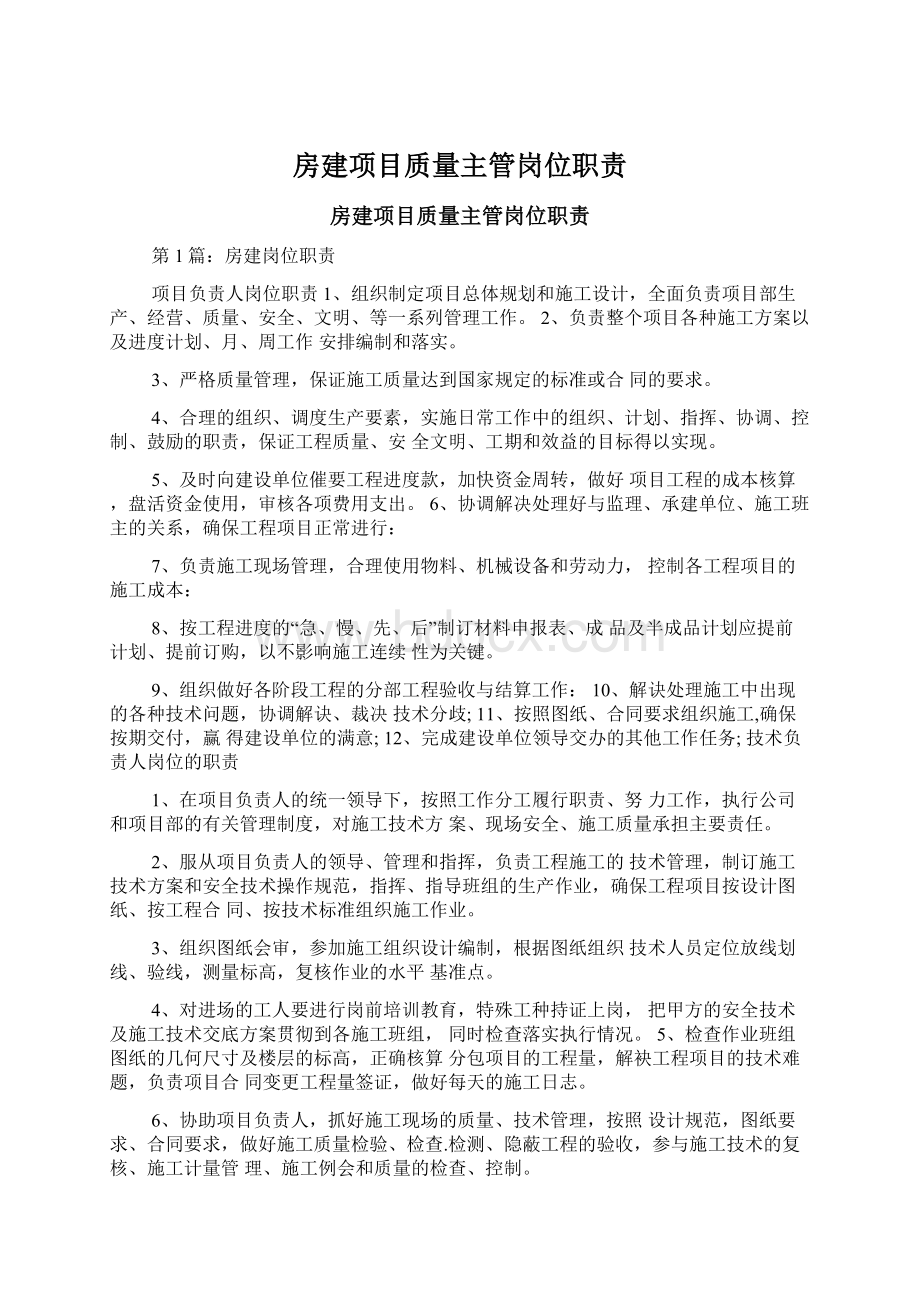 房建项目质量主管岗位职责.docx