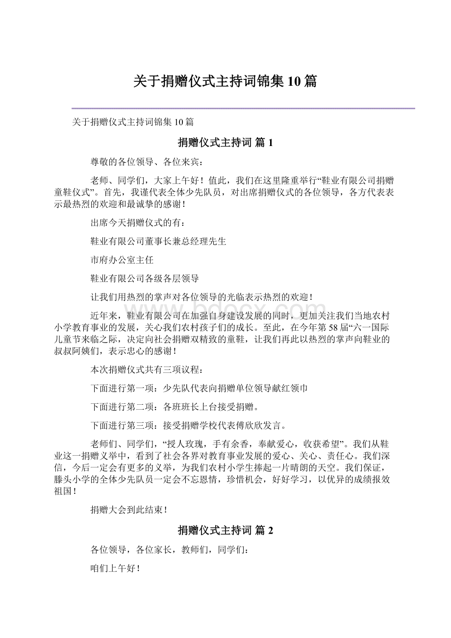 关于捐赠仪式主持词锦集10篇Word文件下载.docx_第1页