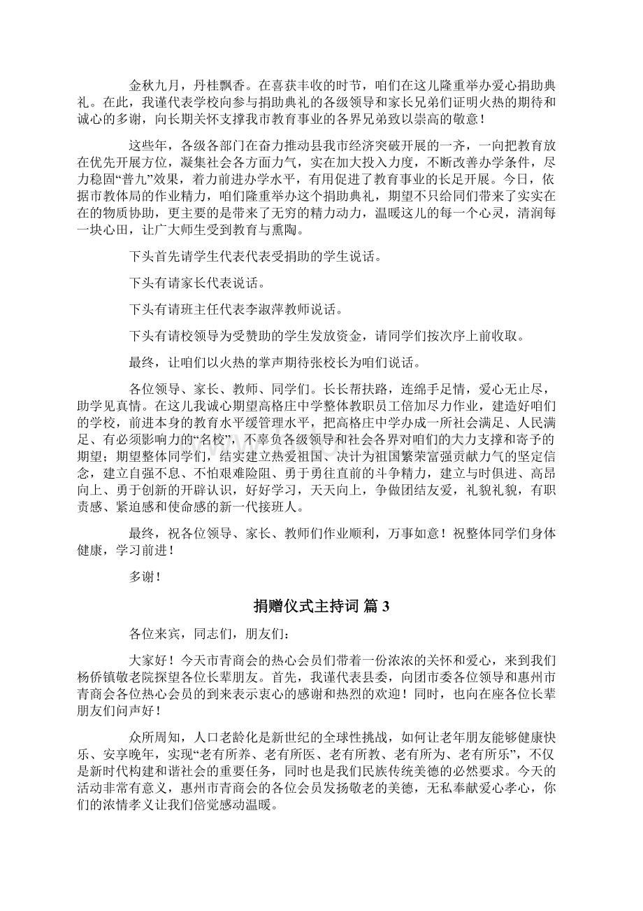 关于捐赠仪式主持词锦集10篇Word文件下载.docx_第2页