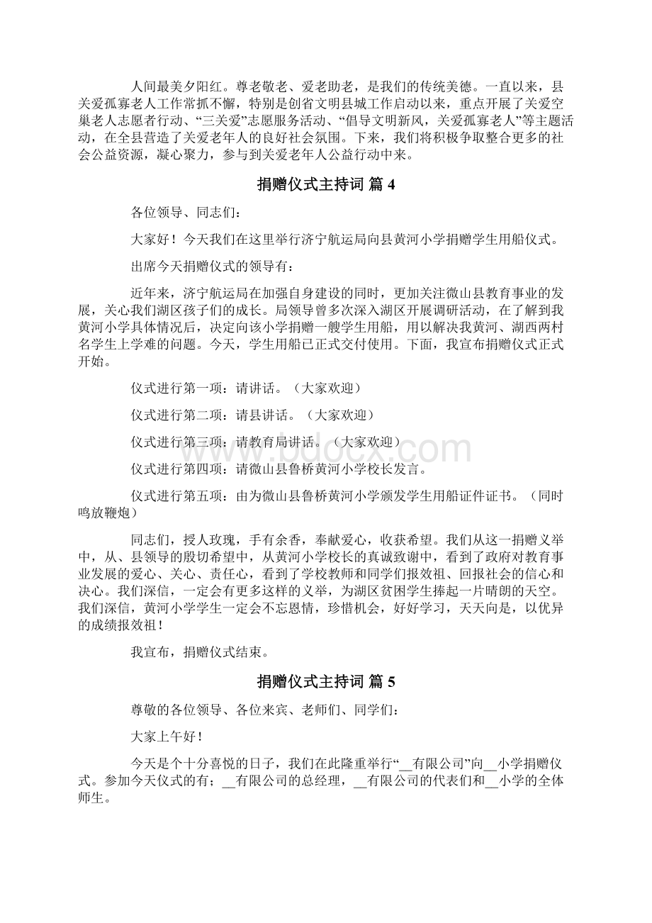 关于捐赠仪式主持词锦集10篇Word文件下载.docx_第3页