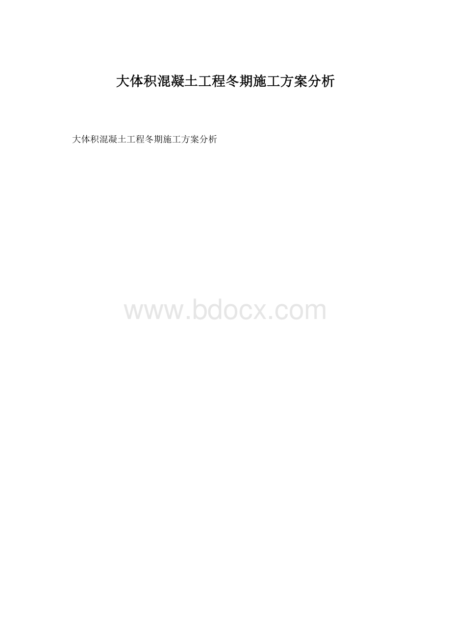 大体积混凝土工程冬期施工方案分析.docx_第1页