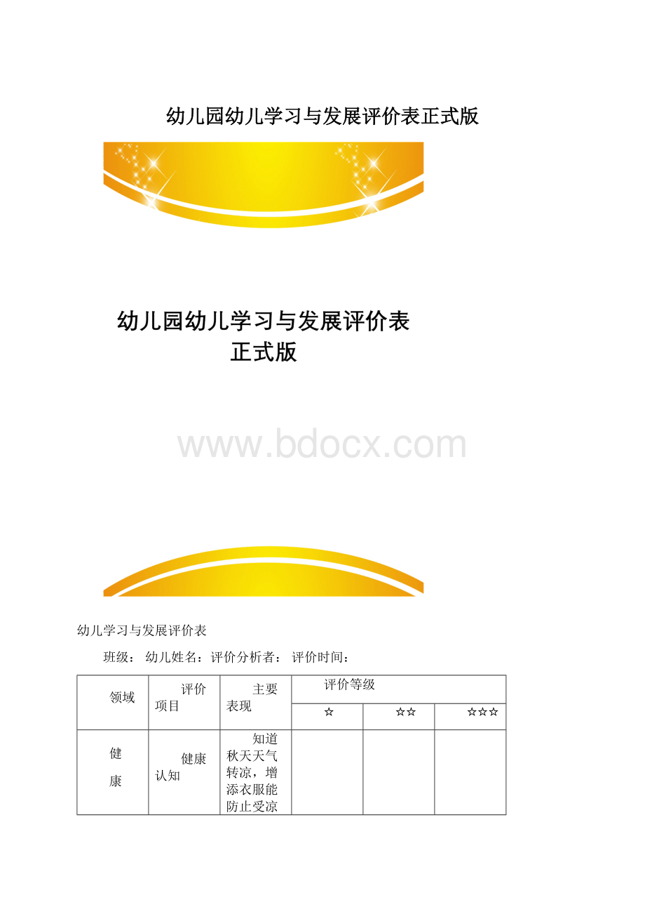 幼儿园幼儿学习与发展评价表正式版.docx