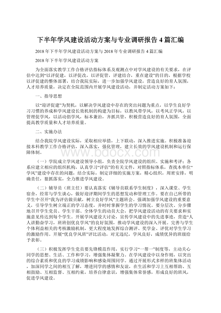 下半年学风建设活动方案与专业调研报告4篇汇编Word文档下载推荐.docx_第1页