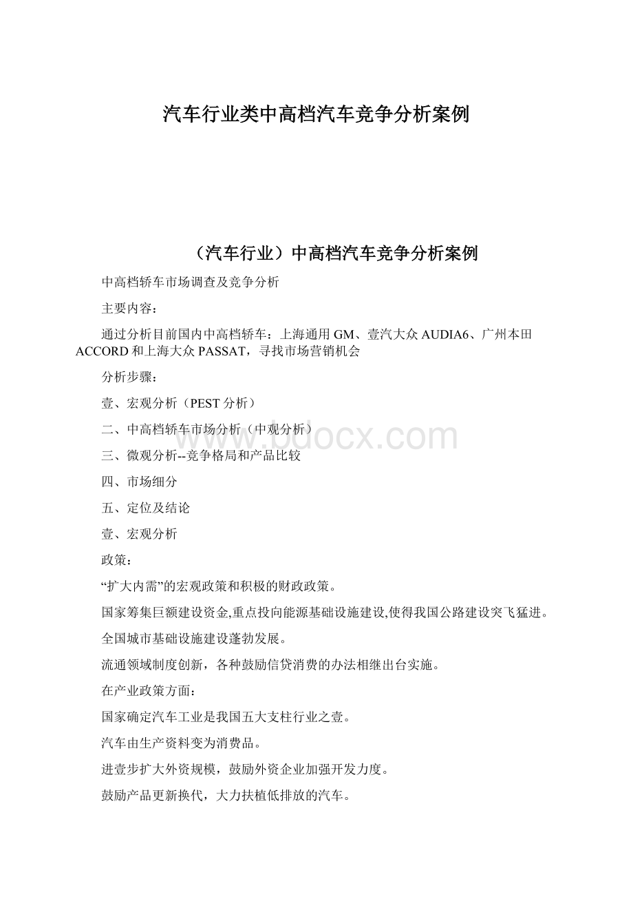 汽车行业类中高档汽车竞争分析案例.docx_第1页