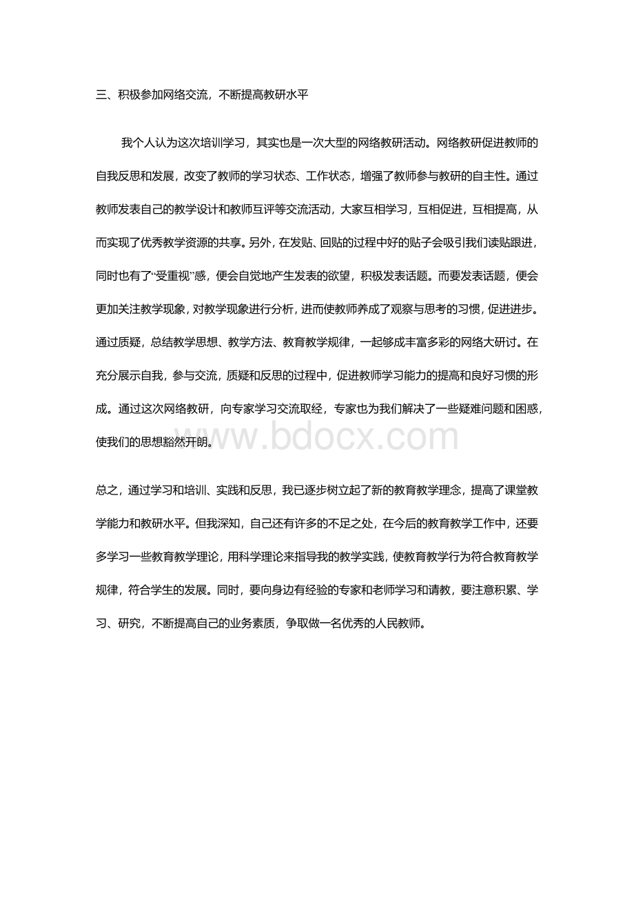 教师研修个人反思心得.docx_第3页