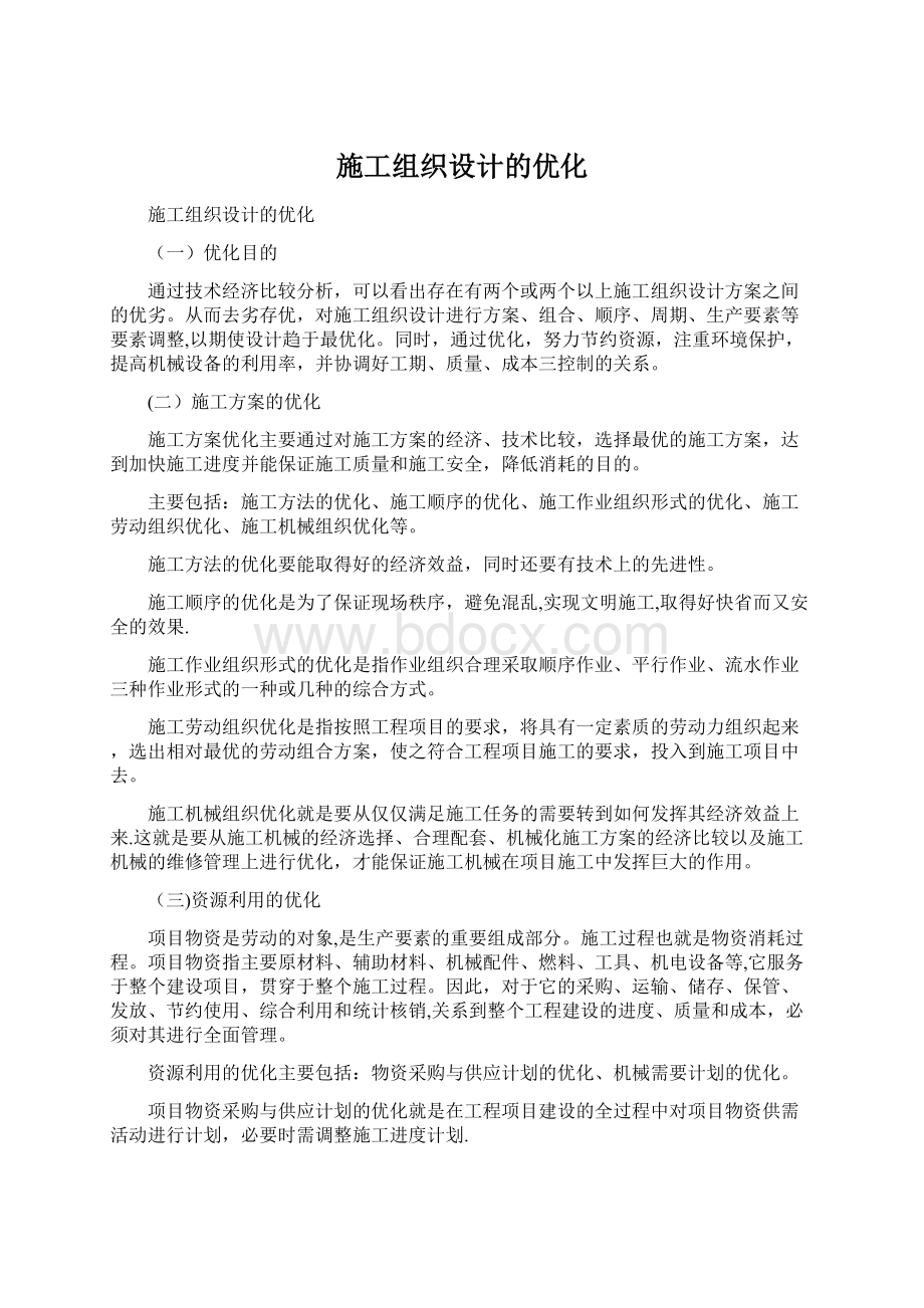 施工组织设计的优化Word文档格式.docx_第1页