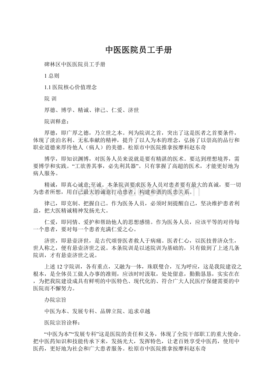 中医医院员工手册Word格式.docx_第1页