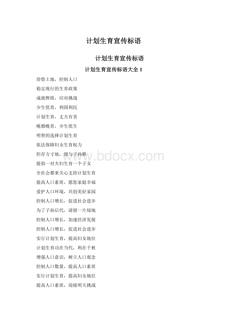 计划生育宣传标语Word格式.docx