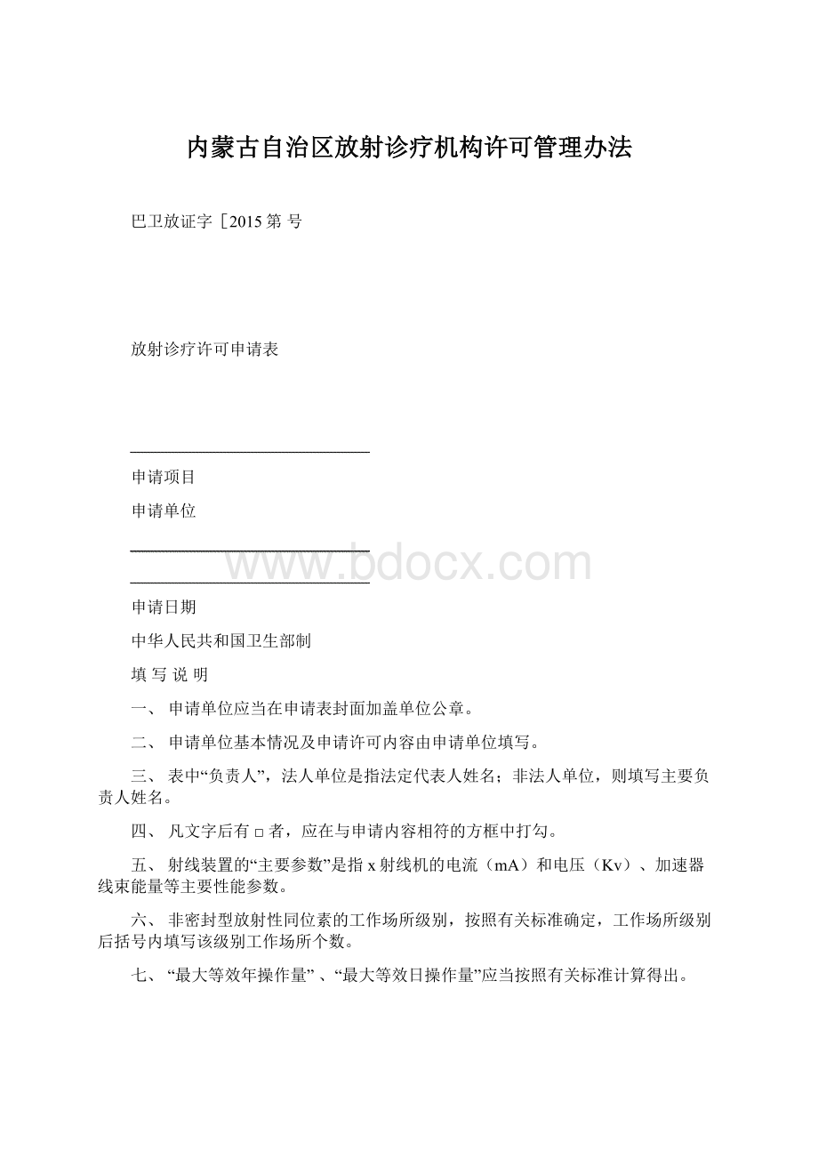 内蒙古自治区放射诊疗机构许可管理办法Word下载.docx_第1页