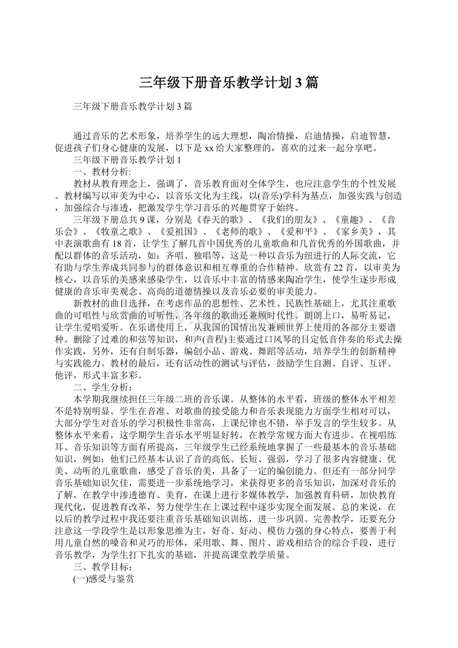 三年级下册音乐教学计划3篇Word文件下载.docx_第1页