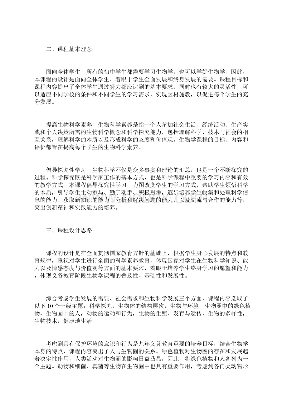 生物课程标准Word格式.docx_第2页