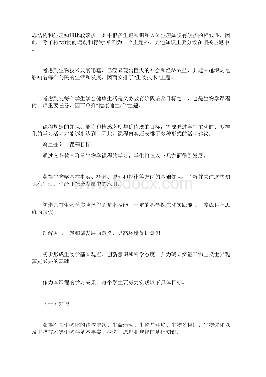 生物课程标准Word格式.docx_第3页