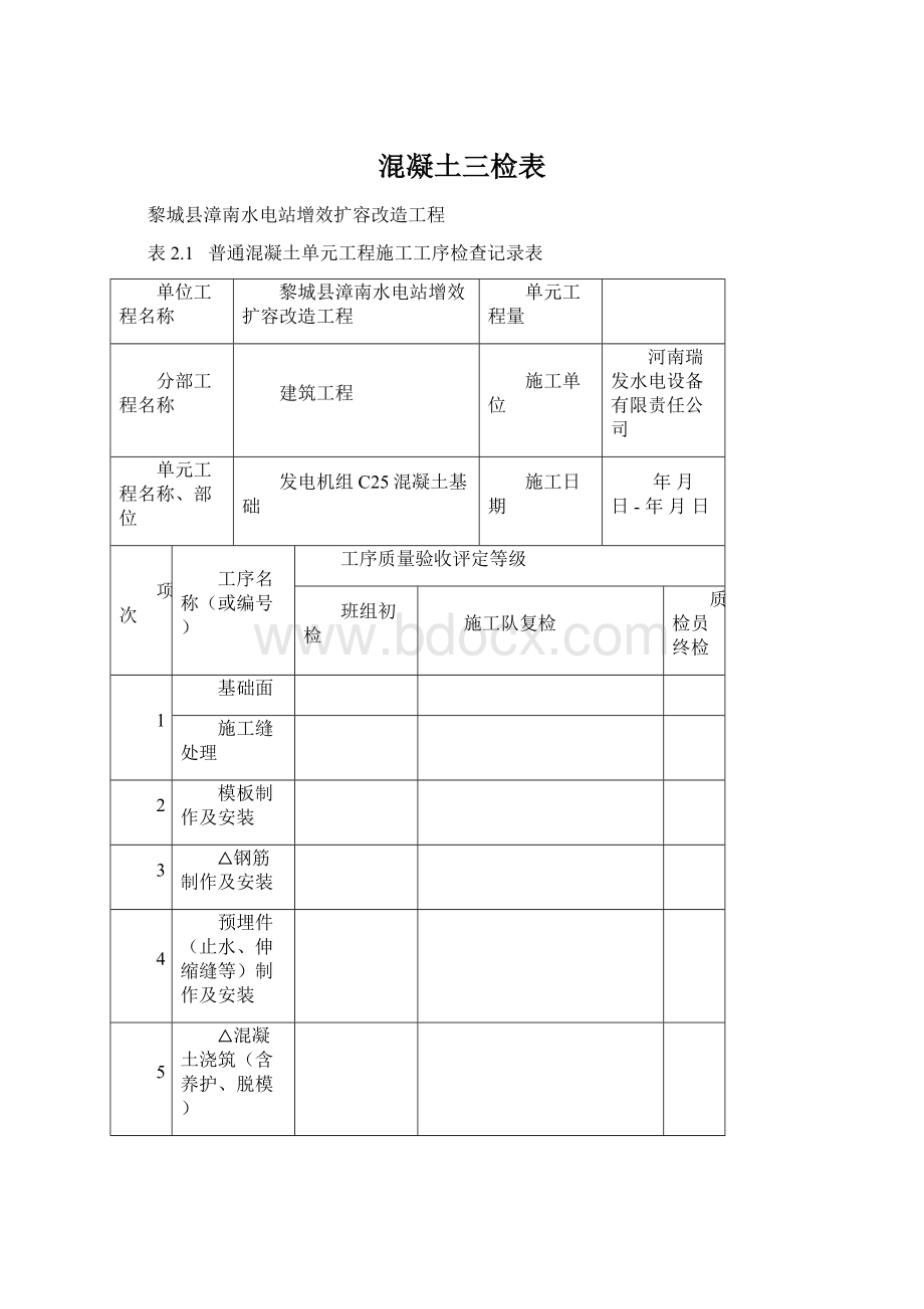 混凝土三检表.docx_第1页