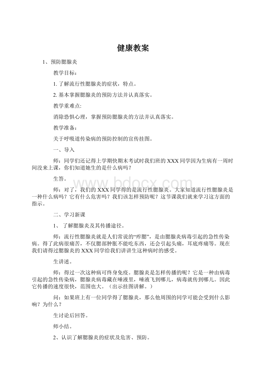 健康教案文档格式.docx