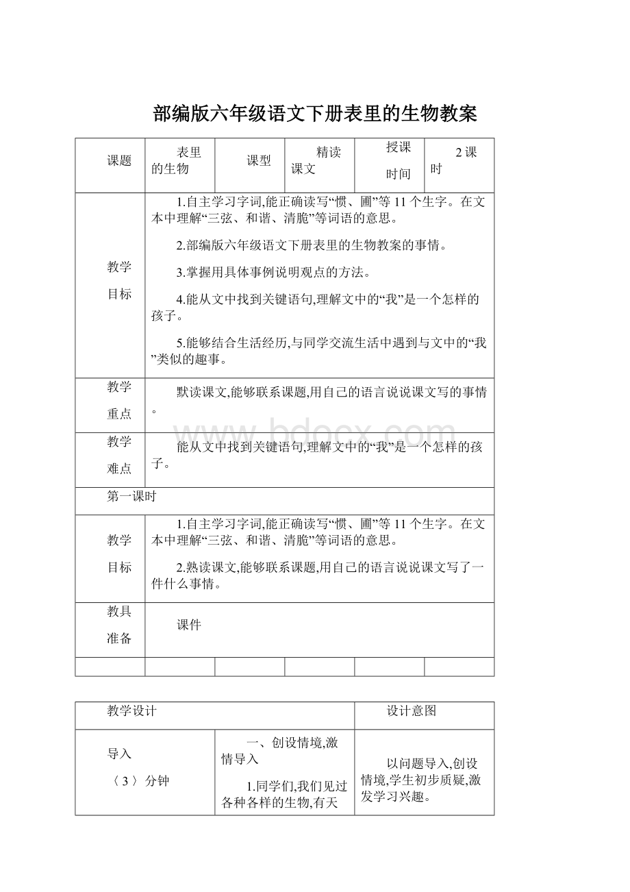 部编版六年级语文下册表里的生物教案.docx