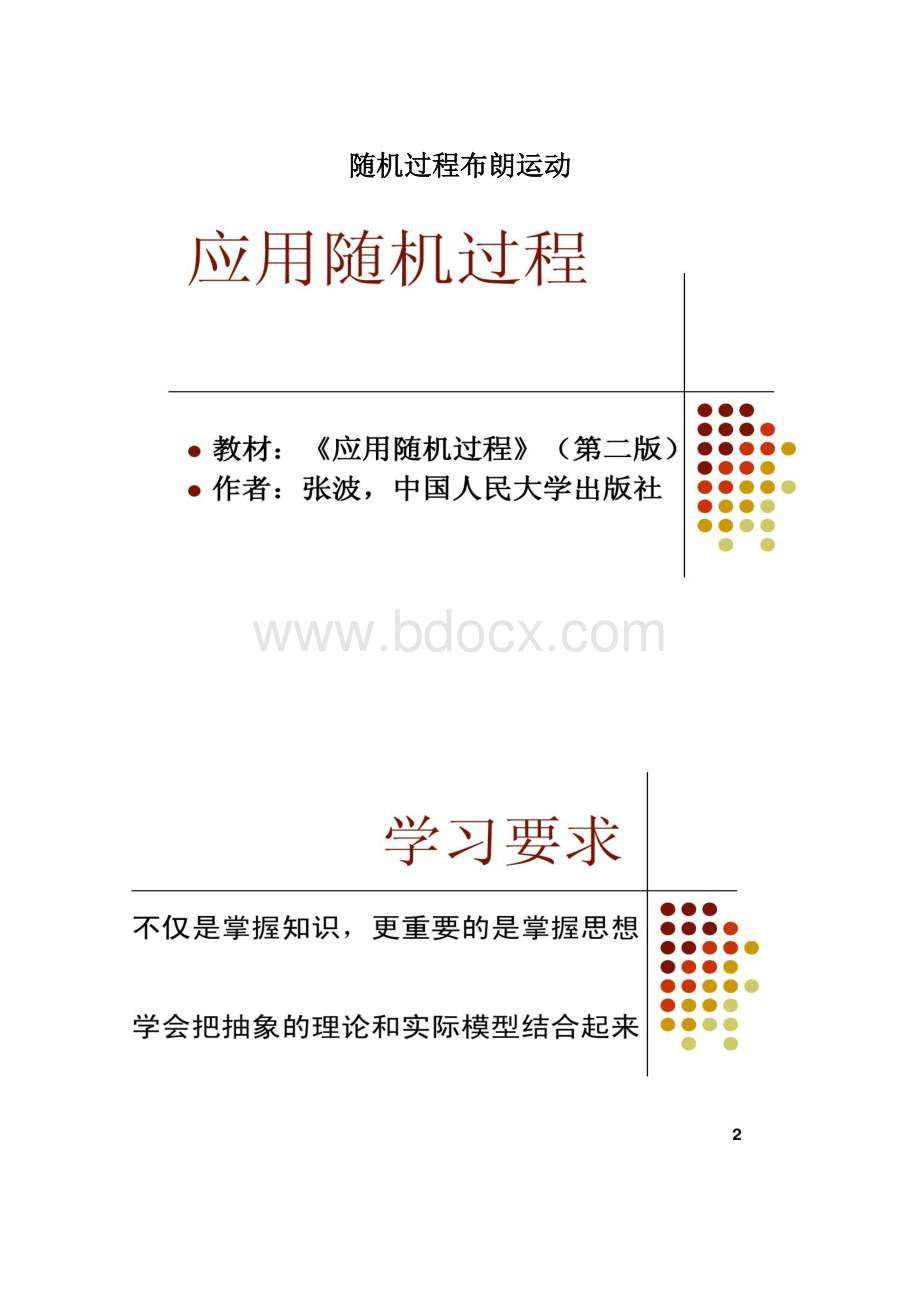 随机过程布朗运动Word文档格式.docx