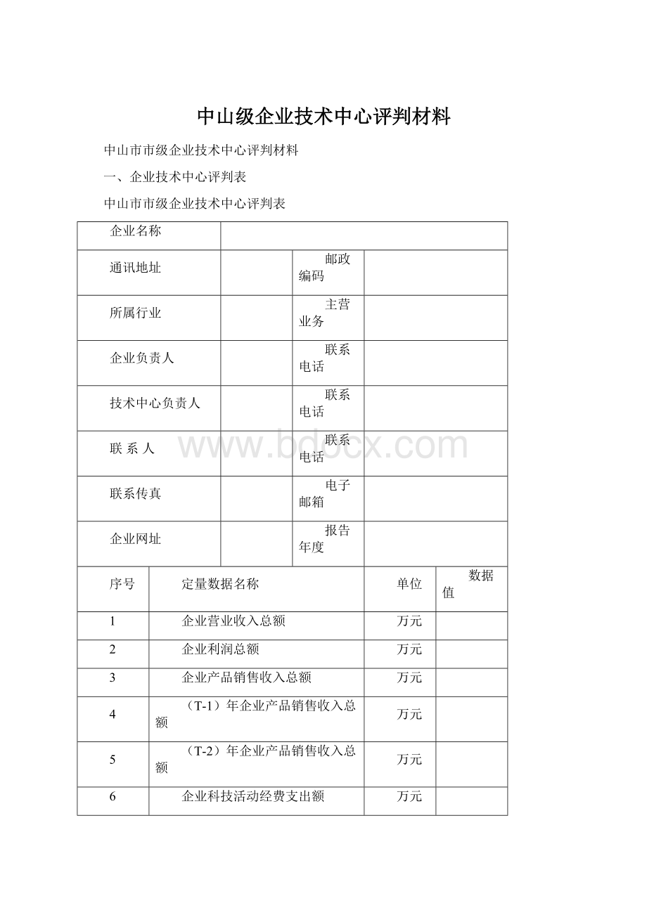 中山级企业技术中心评判材料.docx