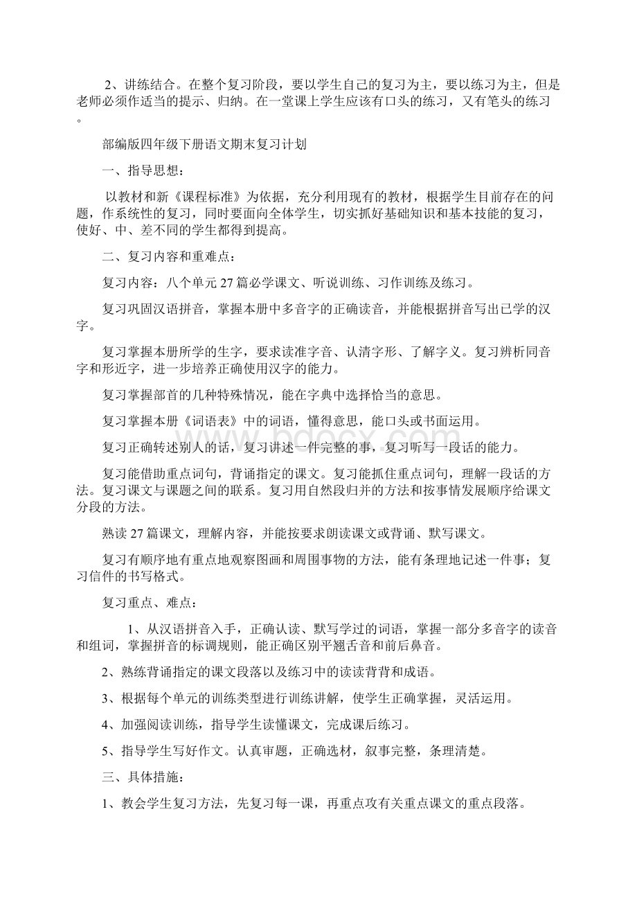 推荐 部编版语文小学四年级下册第二学期期末复习计划 精编4篇.docx_第3页